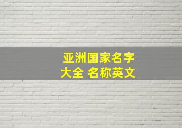 亚洲国家名字大全 名称英文